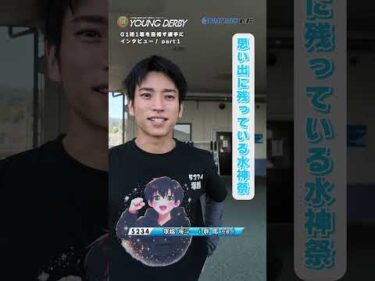 【目指せ水神祭!】GI初1着を目指すレーサーにインタビュー！ part１#ヤングダービー #ボートレース #ボートレース若松 #shorts
