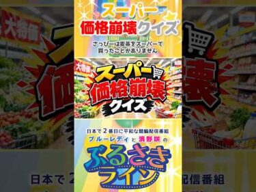 【ぶるさきライン】スーパー価格崩壊クイズ #大宮競輪 #ぶるさきライン #ブルーレディ #濱野咲 #競輪 #KEIRIN #shorts #shortsfeed