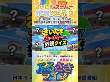 【ぶるさきライン】さいたまスーパー外観クイズ #大宮競輪 #ぶるさきライン #ブルーレディ #濱野咲 #競輪 #KEIRIN #shorts #shortsfeed