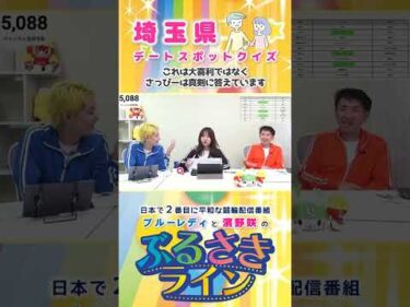 【ぶるさきライン】埼玉県デートスポットクイズ #大宮競輪 #ぶるさきライン #ブルーレディ #濱野咲 #競輪 #KEIRIN #shorts #shortsfeed