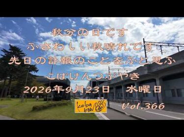 2026年9月23日　水曜日　こばけんつぶやき　Vol 365