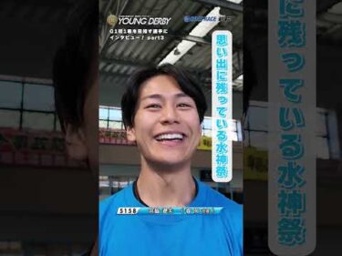 【水神祭へ!】GI初1着を目指すレーサーにインタビュー！ part１#ヤングダービー #ボートレース #ボートレース若松 #shorts