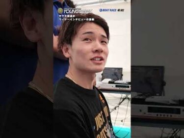 ２日目１R  竹下大樹選手 ウィナーインタビューの裏側 #ヤングダービー #ボートレース #ボートレース若松 #shorts #竹下大樹