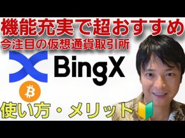 【海外取引所BingX】使い方&メリットを徹底解説🔰仮想通貨や米国株 指数 為替 などコレで完結