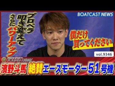 濱野斗馬 エース機51号機 プロペラ叩き変えパワーアップ!!│BOATCAST NEWS 2026年9月23日│