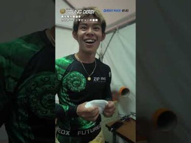 ２日目１２R  西丸侑太朗選手 ウィナーインタビューの裏側 #ヤングダービー #ボートレース #ボートレース若松 #shorts #西丸侑太朗