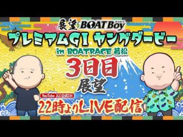 【9/23】22時00分よりLIVE配信　展望BOATBoy　若松PGⅠ第13回ヤングダービー　3日目展望