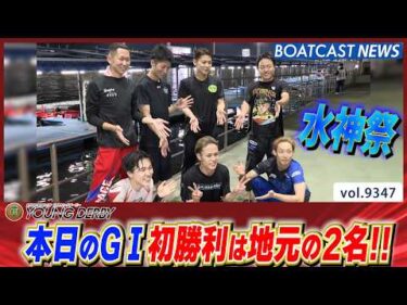 若松 YD 初勝利GⅠ初勝利は地元福岡支部の安河内鈴之介・宮脇遼太!!│BOATCAST NEWS 2026年9月23日│