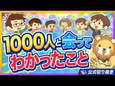 【あなたはいくつ当てはまる？】1000人と会ってわかった、成功する人の共通点【13選】【リベ大公式切り抜き】