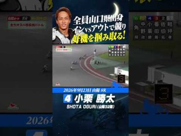 8レースの長州バトルを制したのは小栗勝太！ハンデ軽化の悔しさをチバネに掴んだ勝利#オートレース #autorace #山陽オート #motorsport #モータースポーツ #shorts