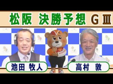 【競輪予想】 松阪ＧⅢ  蒲生氏郷杯王座競輪決勝！(2026/10/04)｜ 池田牧人、高村敦 の＜前日＞迅速予想会 in 函館けいりんチャンネル！｜函館競輪