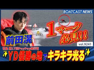 1マーク強襲!! 前田滉 ヤングダービー優勝の地でキラキラ光る│BOATCAST NEWS 2026年9月3日│