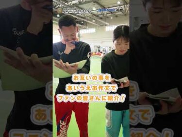 【127期のふたり】あいうえお作文でお互いを紹介！#ヤングダービー #ボートレース #ボートレース若松 #shorts ＃仲道大輔 ＃清水愛海