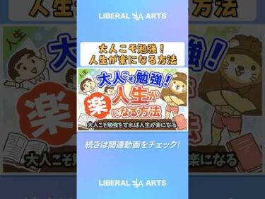 大人こそ勉強読書をすれば人生が楽になる【人生論】 #shorts