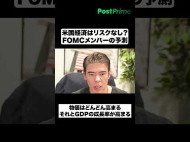 米国経済はリスクなし？FOMCメンバーの予測