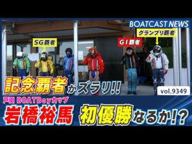 記念覇者がズラリ！ 岩橋裕馬 初優勝なるか!?│BOATCAST NEWS 2026年9月24日│