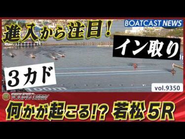 イン取り！3カド！ 進入から注目の5Rは何かが起こる!? │BOATCAST NEWS 2026年9月24日│