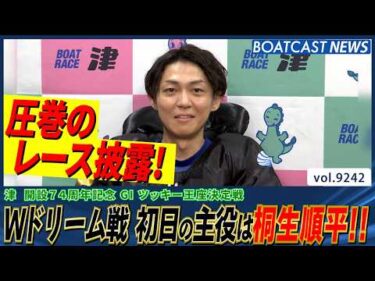 Wドリーム戦初日の主役は桐生順平 前節の悔しさを糧に好発進!!│BOATCAST NEWS 2026年9月3日│