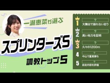 【スプリンターズS2026予想｜調教トップ5】スターアニス久々1200mの評価は？ 大舞台で安定の注目馬がトップ評価