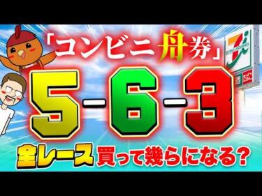 全コンビニの舟券買って爆益！？【ジャックポットボートレース4】#37