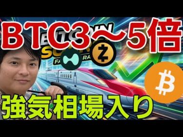 ビットコイン価格は3～5倍に！？仮想通貨の強気相場入りを示唆。JR九州も業界参入