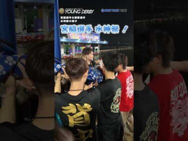 宮脇選手&竹下選手 水神祭の様子！#ヤングダービー #ボートレース #ボートレース若松 #shorts ＃宮脇遼太 #篠原晟弥