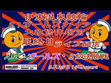 伊東温泉Ｆ1ガールズナイターライブ２日目準決勝DMM競輪×Kobaken Live