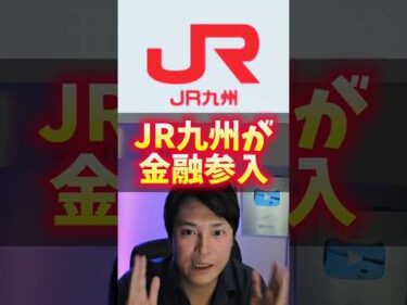 【衝撃】JR九州が金融参入！なぜ？