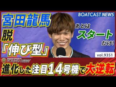 脱「伸び型」宣言！ 進化した注目14号機と共に宮田龍馬が駆ける│BOATCAST NEWS 2026年9月24日│