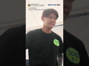 【G1初1着】 篠原晟弥選手 ウィナーインタビューの裏側 #ヤングダービー #ボートレース #ボートレース若松 #shorts #篠原晟弥