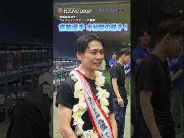 【G1初１着】宮脇遼太選手 ２日目ウィナーインタビューの裏側 #ヤングダービー #ボートレース #ボートレース若松 #shorts #宮脇遼太