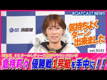倉持莉々 ファンの期待に応える快走！ 優勝戦1号艇を手中に!!│BOATCAST NEWS 2026年9月3日│