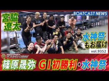 地元でG1初出場の篠原晟弥 G1初勝利・水神祭│BOATCAST NEWS 2026年9月24日│