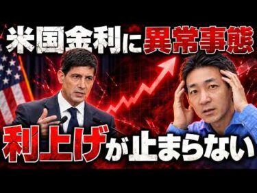 【危ない】米国金利高騰が止まらず、米国株も警戒体制。