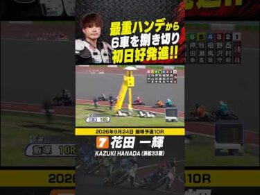 単独最重ハンの花田一輝！しっかり6車を捌き切り先頭ゴール！#オートレース #autorace #飯塚オート #motorsport #モータースポーツ #shorts