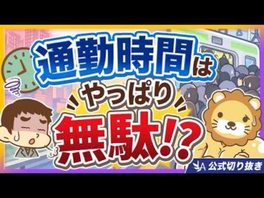 【驚愕】通勤に8年分の労働時間を使ってるってホント！？会社員の時間単価の考え方【リベ大公式切り抜き】