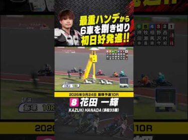 単独最重ハンの花田一輝！しっかり６車を捌き切り先頭ゴール！#オートレース #autorace #飯塚オート #motorsport #モータースポーツ #shorts