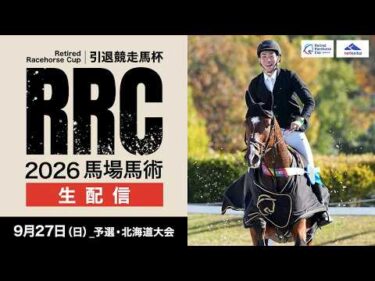 【RRC2026】ゴールデンシックスティ・ヴェラアズールなど引退競走馬たちが躍動！ 北海道予選・馬場馬術をライブ配信