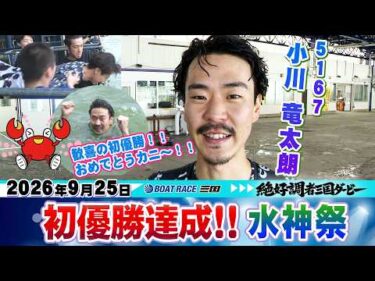 小川 竜太朗選手　絶好調者三国ダービーで初優勝達成　水神祭！　　　 #ボートレース #ボートレース三国