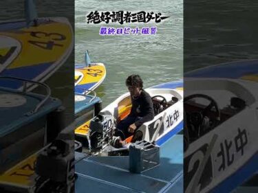 絶好調者三国ダービー　最終日のピットの様子です✨ #ボートレース #ボートレース三国 #競艇 #ピット