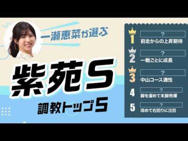 【紫苑S2026予想｜調教トップ5】オークス2着ドリームコアの評価は？ 前走から上昇気配の注目馬が浮上