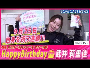 HappyBirthday🎂武井 莉里佳  自身を祝う連勝!!│BOATCAST NEWS 2026年9月25日│