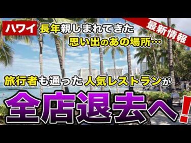 【ハワイ】旅行者も通ったホノルルの人気レストランが全店退去へ【ハワイ最新情報】【ハワイの今】