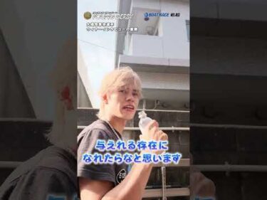 【G１初１着】 大場恒季選手 ウィナーインタビューの裏側 #ヤングダービー #ボートレース #ボートレース若松 #shorts #大場恒季
