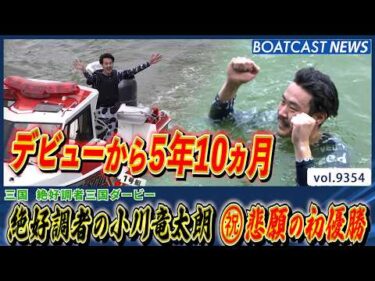 絶好調者の小川竜太朗  勝率も昇り調子!!㊗悲願の初V│BOATCAST NEWS 2026年9月25日│