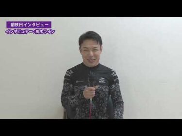 ゆるーい前検日インタビュー！！　「日本名輪会カップ中井光雄記念杯　CTC杯 in 岸和田【FⅠ】」