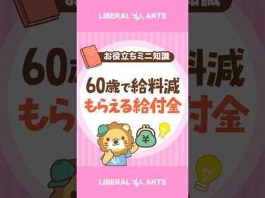 【最大10%上乗せ】60歳からの給料減を補う国の給付金 #shorts