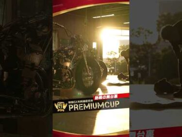 【熱戦の舞台裏】特別G Iプレミアムカップ 勝負へ向かう選手たちの真剣な表情 #オートレース #autorace #プレミアムカップ #共同通信社杯 #伊勢崎オート #特別G1 #G1 #shorts