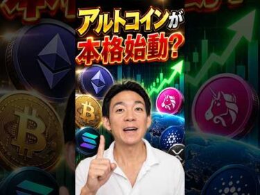 アルト相場はまだ序盤？ #相場見通し  #ビットコイン