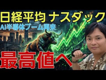 【重要】日経平均株価 ナスダック 最高値更新へ！高金利でもAI半導体株なぜ上昇？